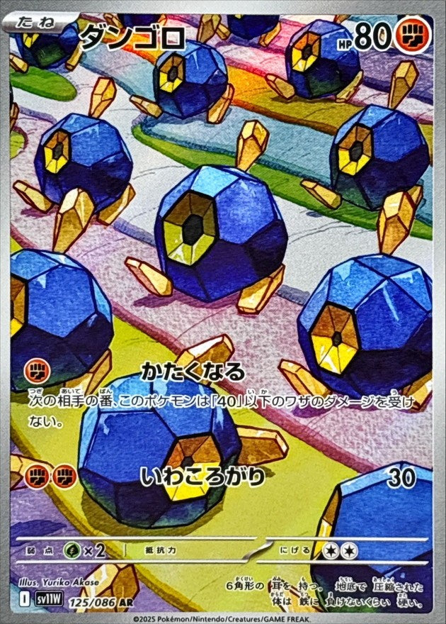 ダンゴロ - AR : SV11W | 125/086