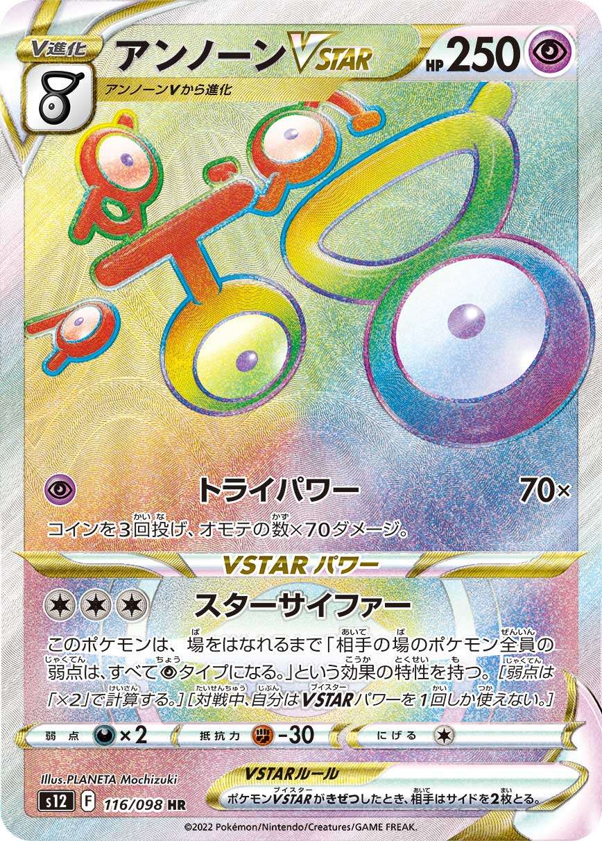 116/098/S12/B アンノーンVSTAR