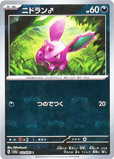 032/165/SV2A/BM2 ミラー)ニドラン♂(マスターボール柄)