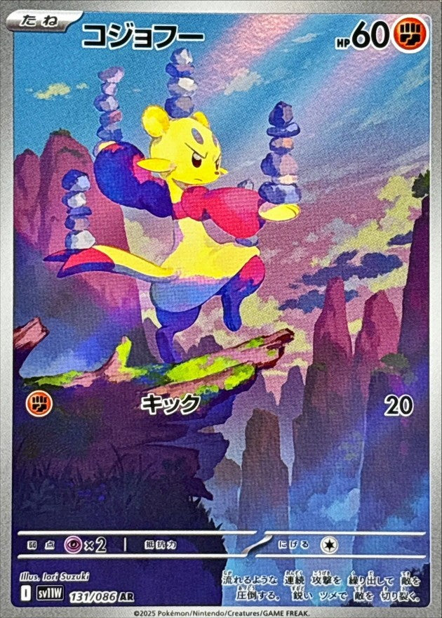 コジョフー - AR : SV11W | 131/086