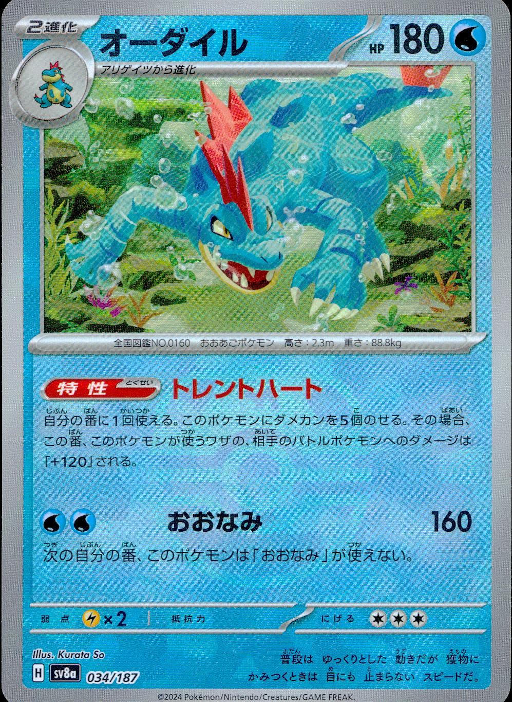 034/187/SV8A/BM2 ミラー)オーダイル(マスターボール)