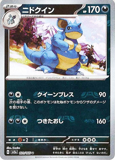 031/165/SV2A/BM2 ミラー)ニドクイン(マスターボール柄)