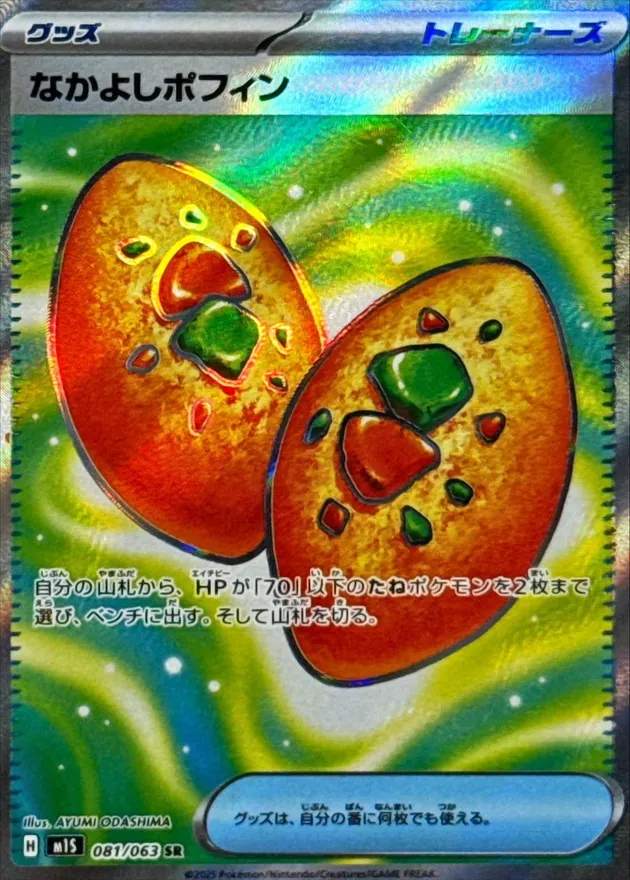 なかよしポフィン - SR : M1S | 081/063