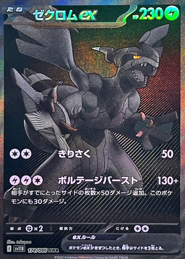 ゼクロムex - BWR : SV11B | 174/086