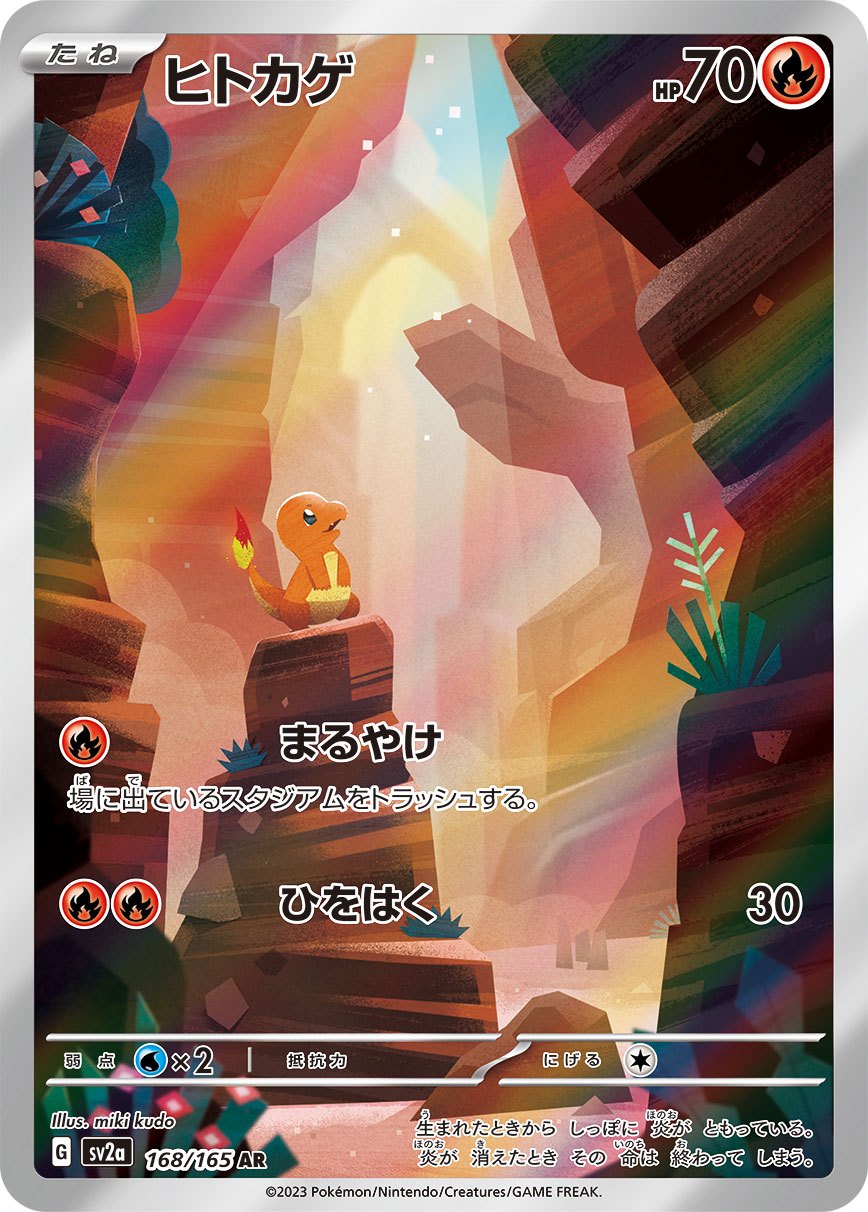 168/165/SV2A/B ヒトカゲ