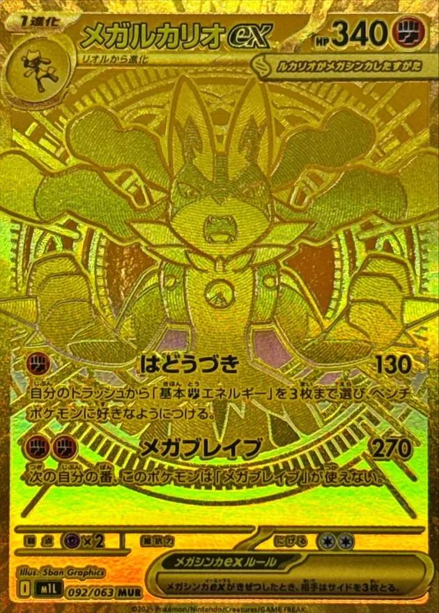 メガルカリオex SAR、SR メガブレイブ ポケモンカード メガルカリオex 088/063 SAR メガブレイブ