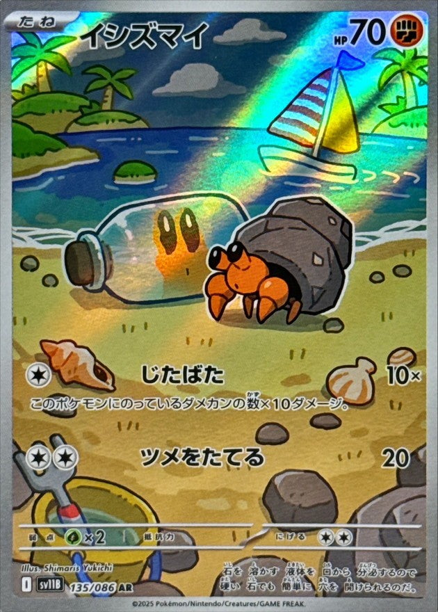 イシズマイ - AR : SV11B | 135/086