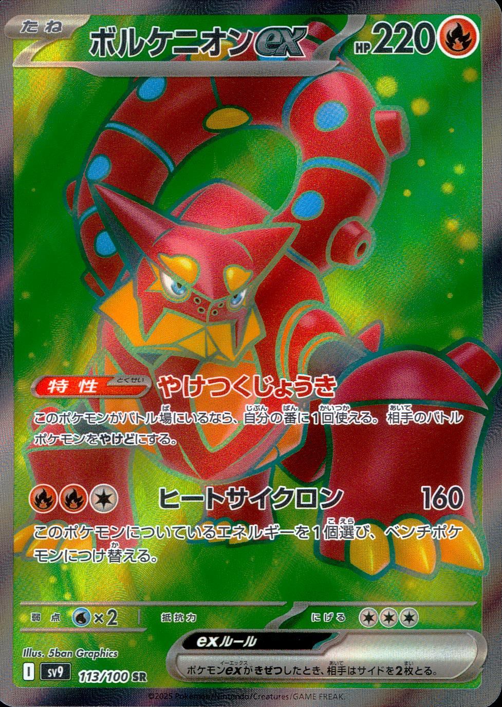 113/100/SV9/B ボルケニオンex