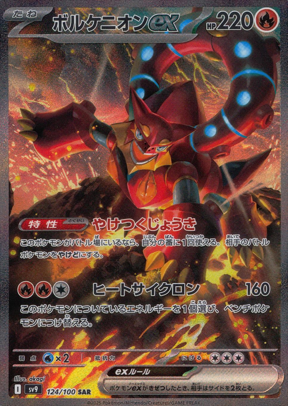 124/100/SV9/B ボルケニオンex