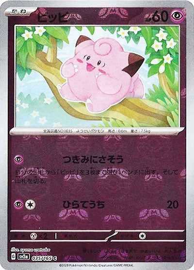 035/165/SV2A/BM2 ミラー)ピッピ(マスターボール柄)