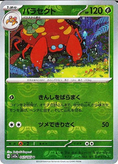 047/165/SV2A/BM2 ミラー)パラセクト(マスターボール柄)