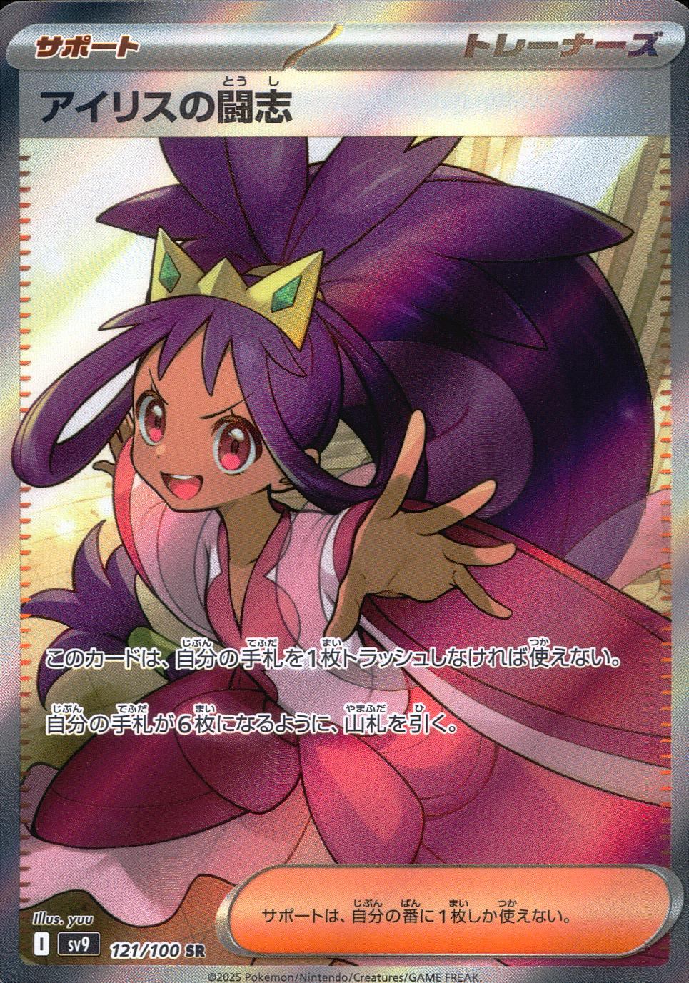 121/100/SV9/B アイリスの闘志