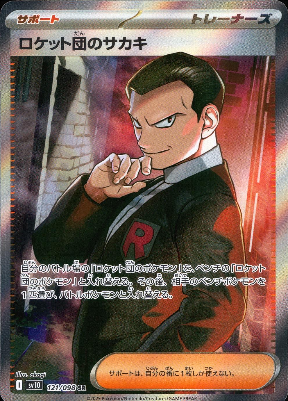 121/098/SV10/B ロケット団のサカキ