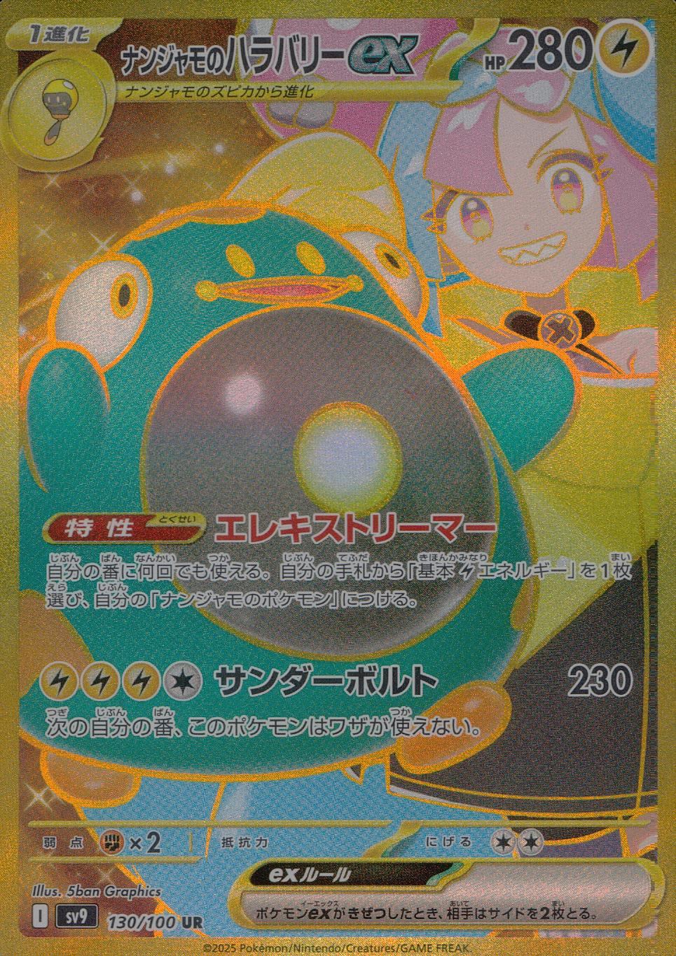 130/100/SV9/B ナンジャモのハラバリーex