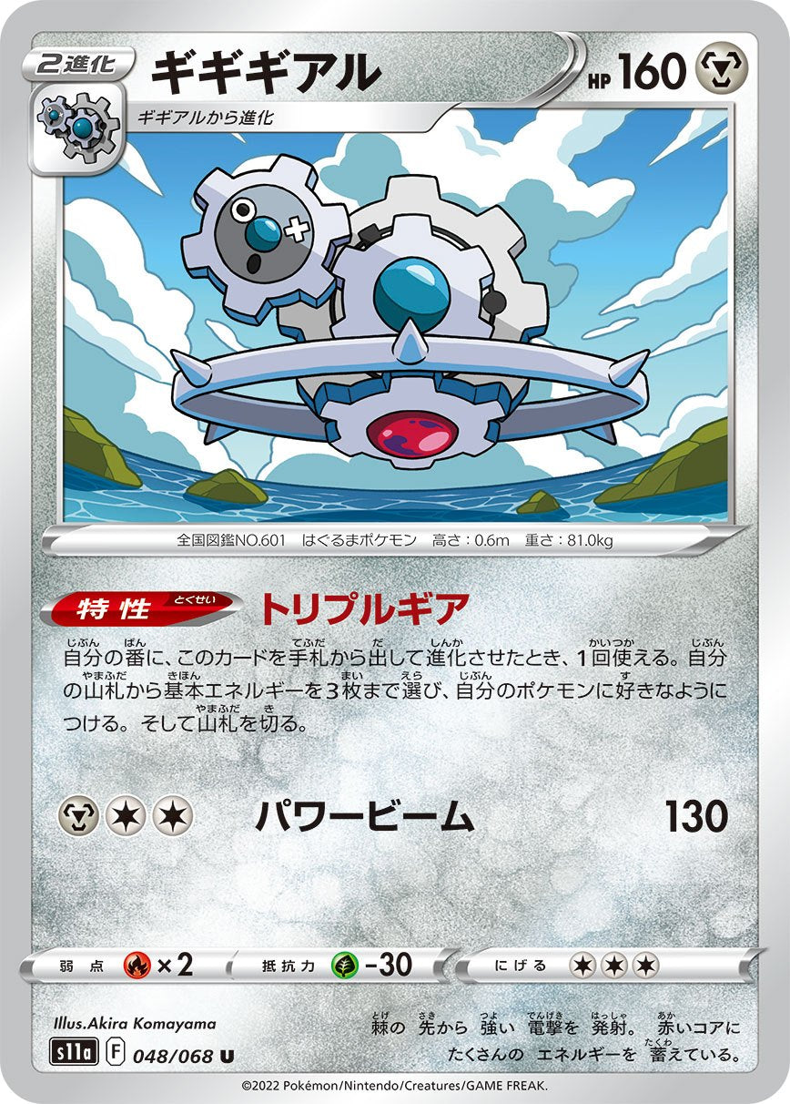 048/068/S11A/B ギギギアル