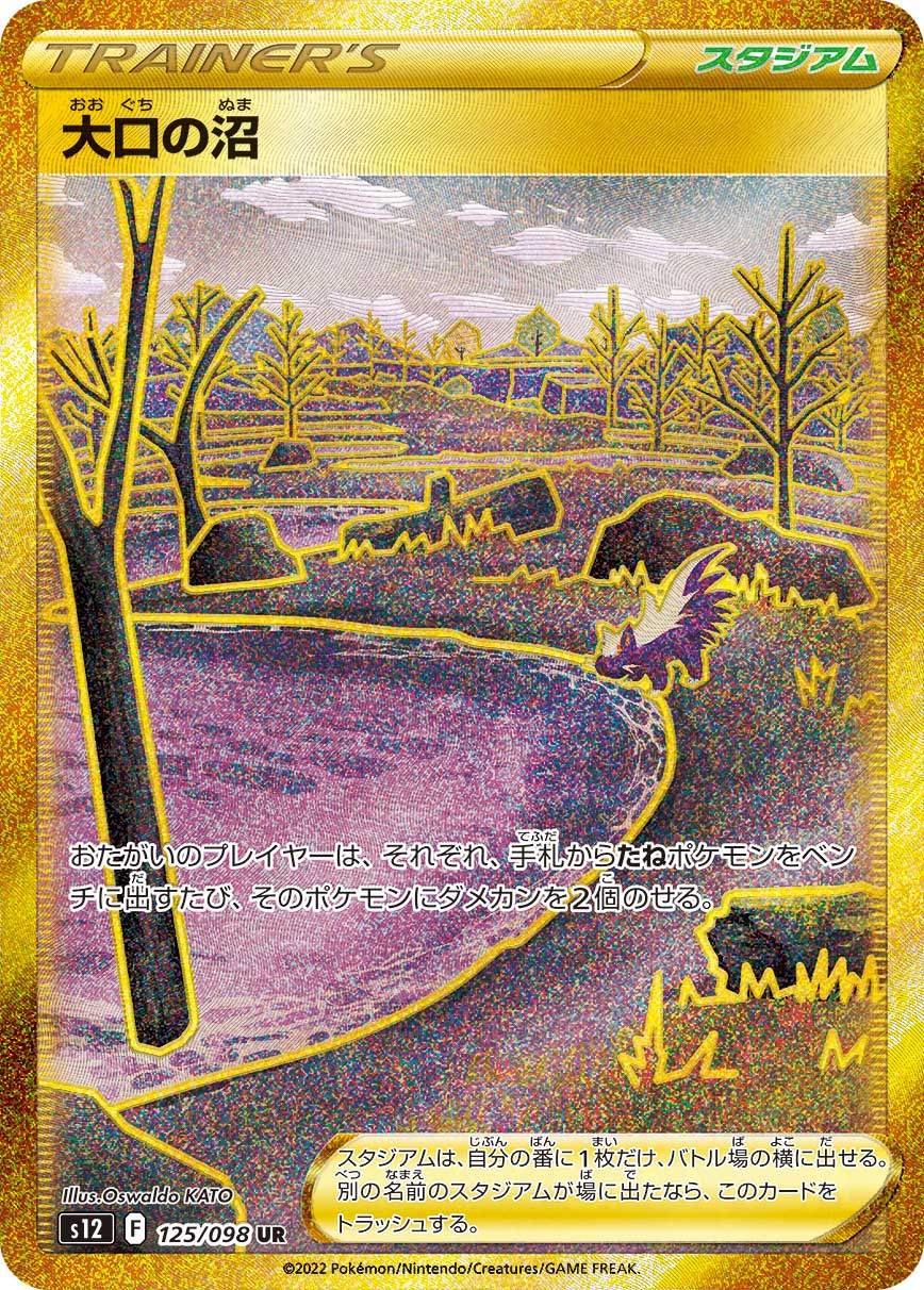 125/098/S12/B 大口の沼