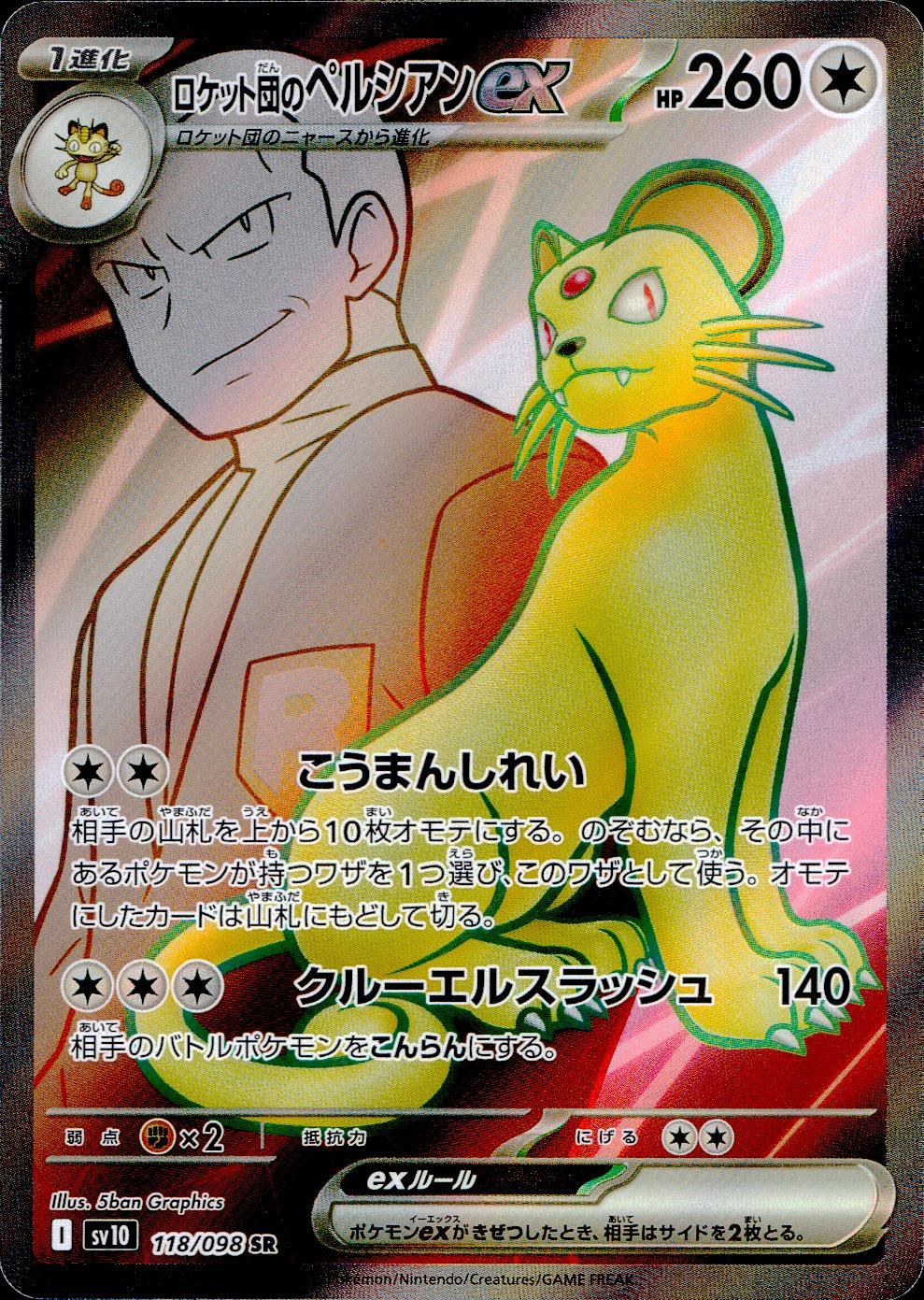 118/098/SV10/B ロケット団のペルシアンex