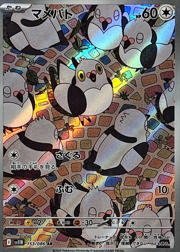 マメパト - AR : SV11B | 153/086