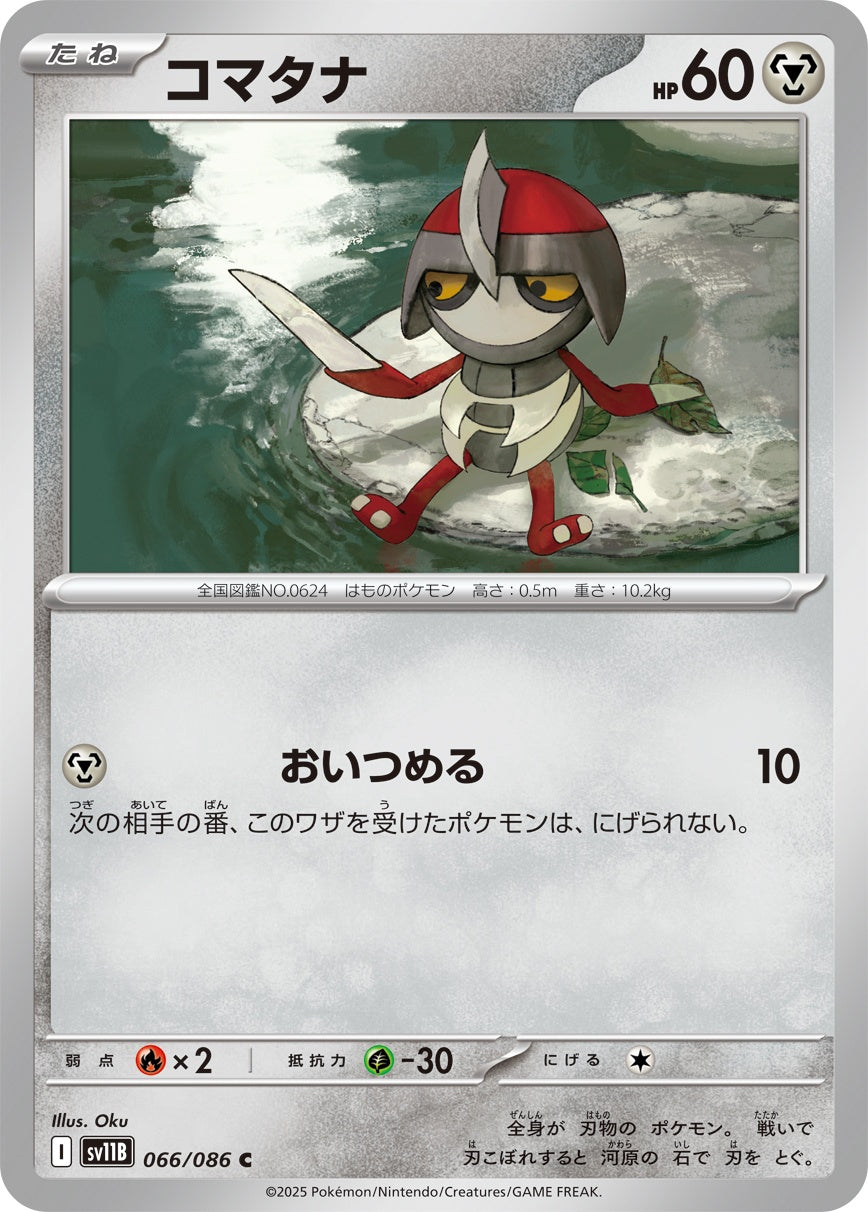 コマタナ - C : SV11B | 066/086