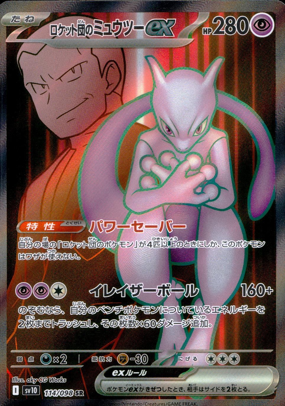 114/098/SV10/B ロケット団のミュウツーex