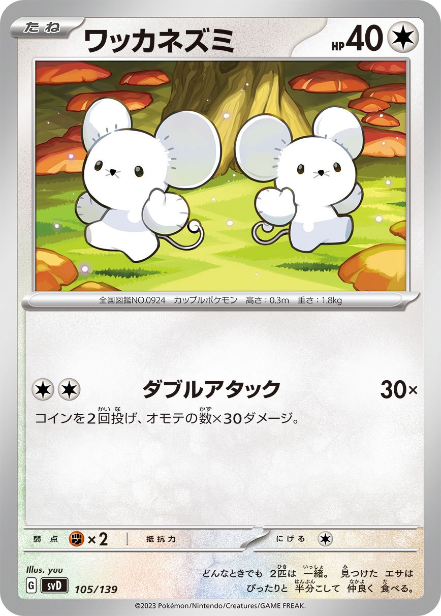 105/139/SVD/B ワッカネズミ