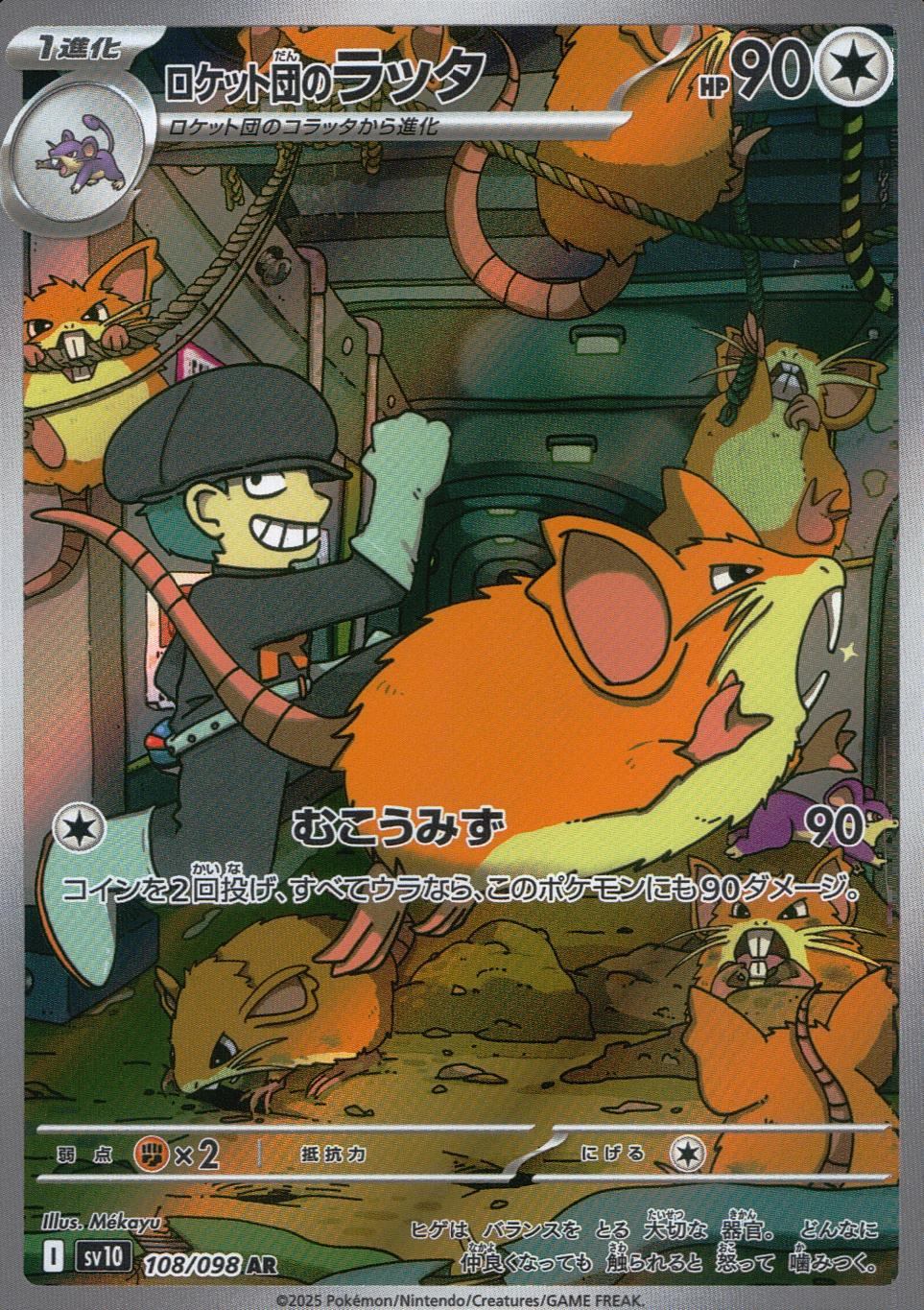 108/098/SV10/B ロケット団のラッタ