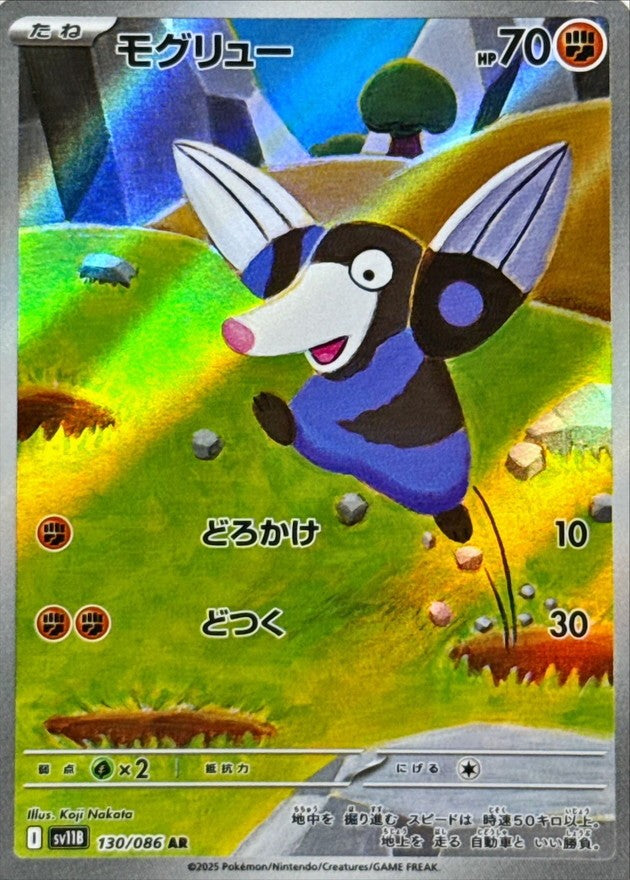 モグリュー - AR : SV11B | 130/086