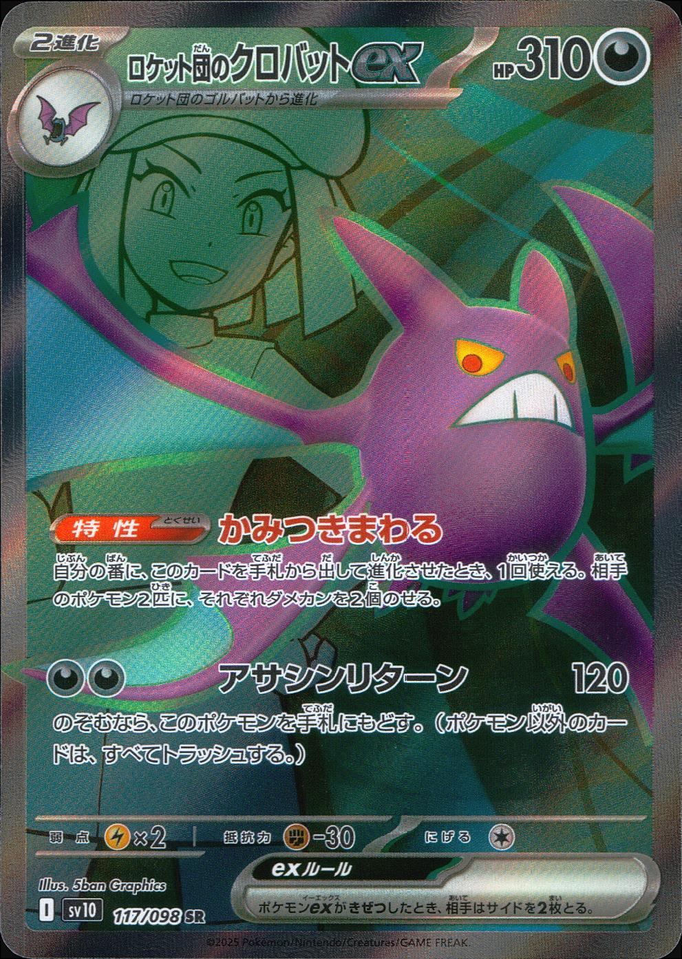 117/098/SV10/B ロケット団のクロバットex