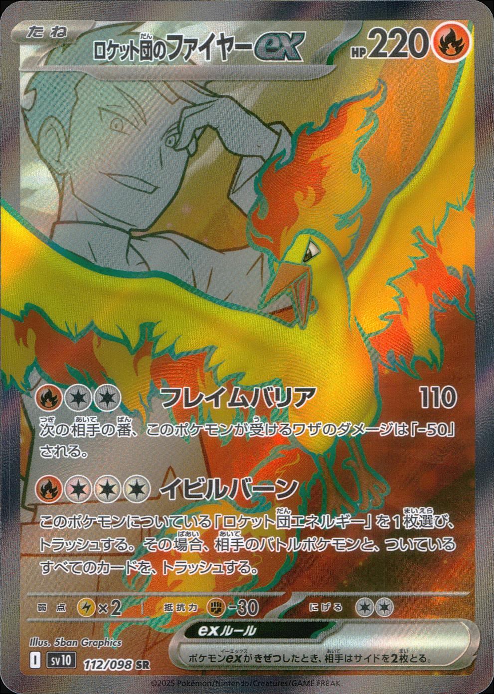 112/098/SV10/B ロケット団のファイヤーex