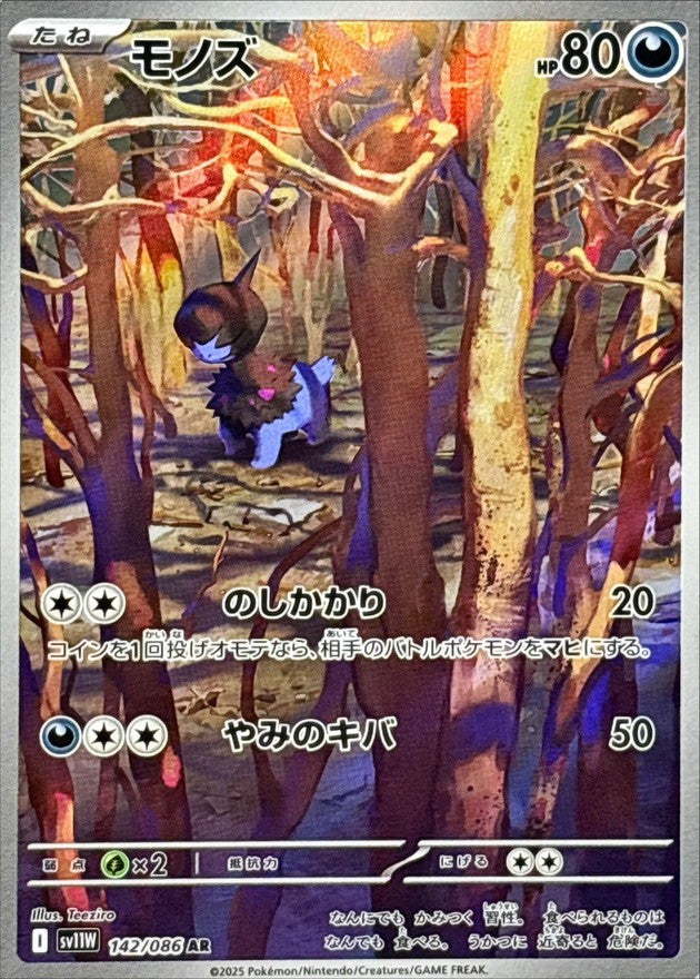 モノズ - AR : SV11W | 142/086