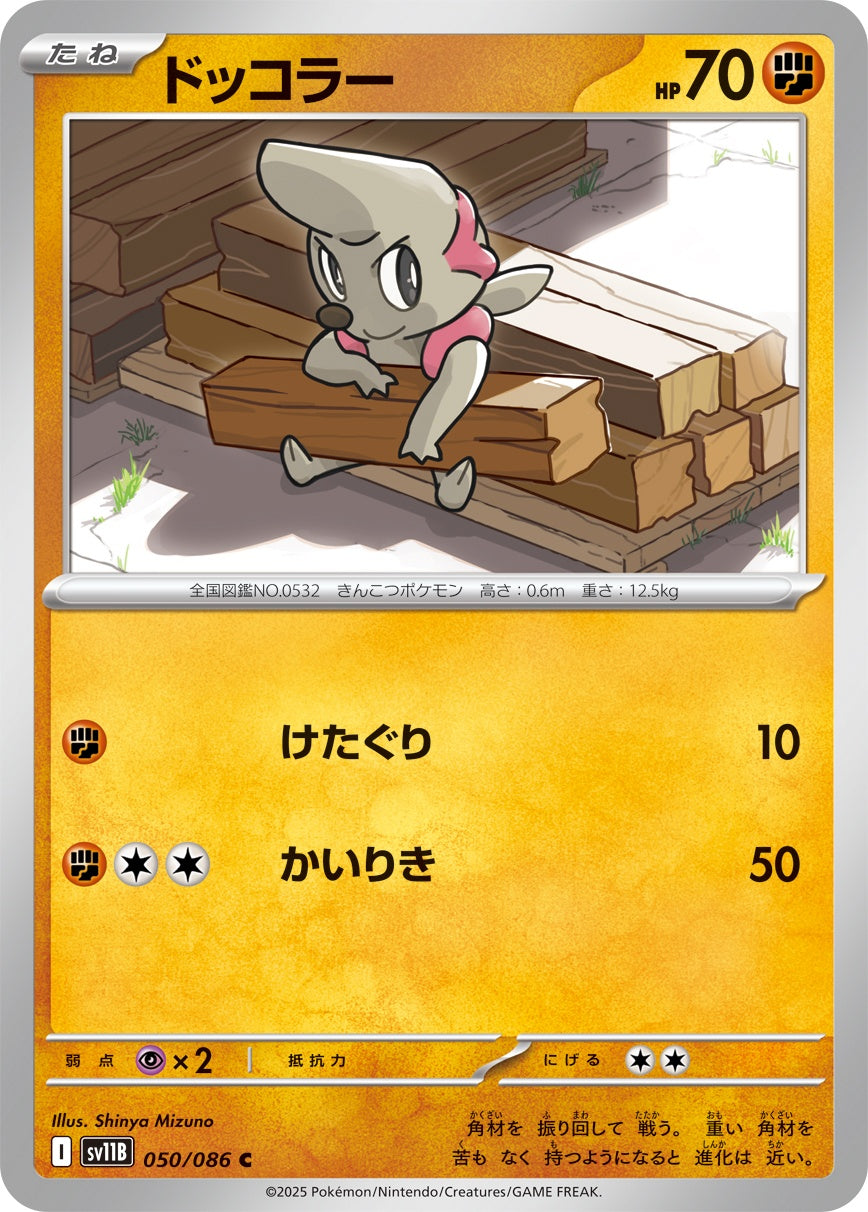 ドッコラー - C : SV11B | 050/086