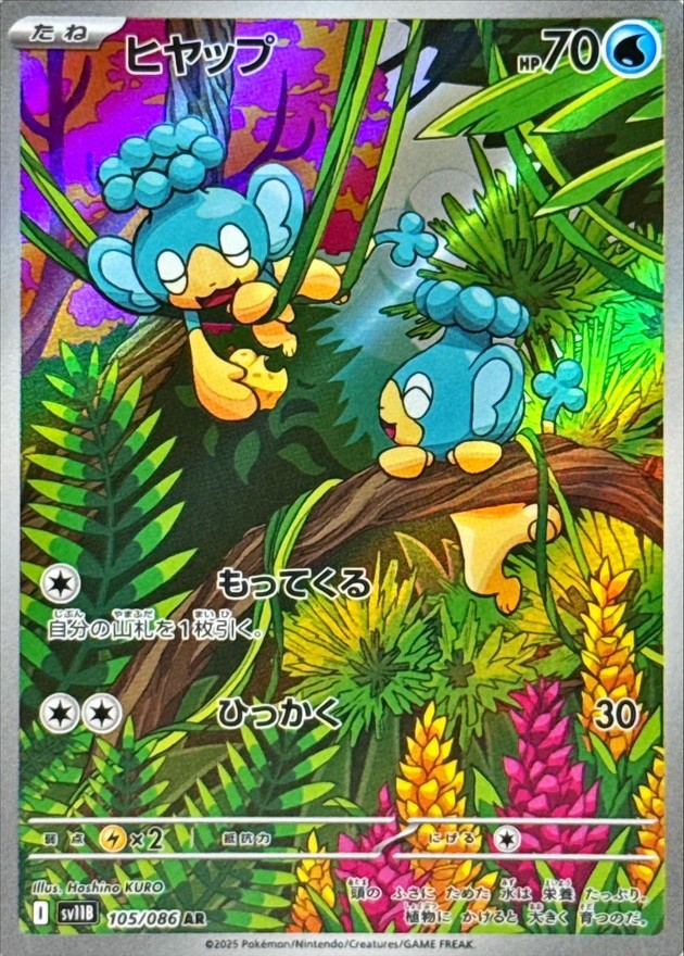 ヒヤップ - AR : SV11B | 105/086