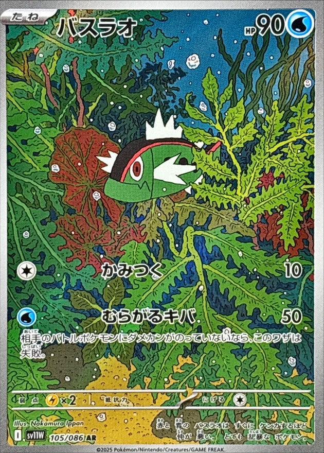 バスラオ - AR : SV11W | 105/086