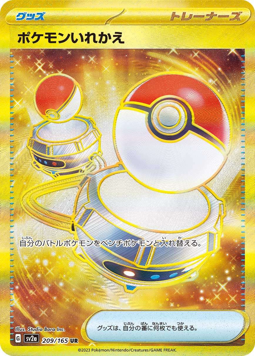 209/165/SV2A/B ポケモンいれかえ