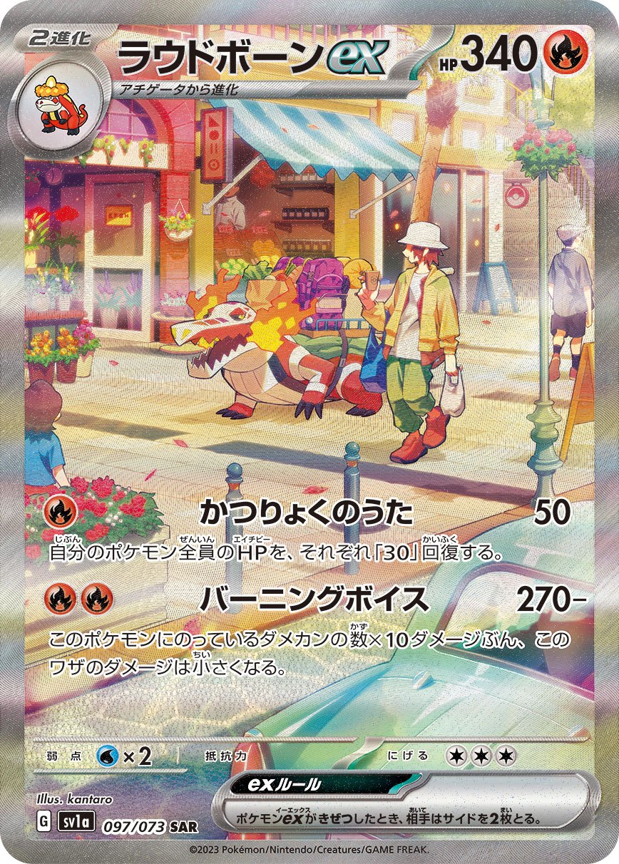 097/073/SV1A/B ラウドボーンex