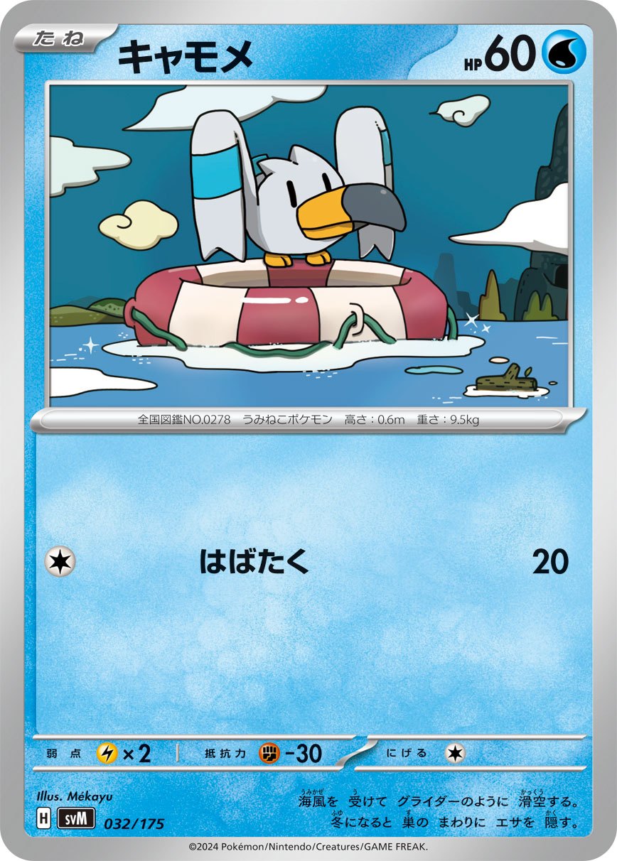 032/175/SVM/B キャモメ