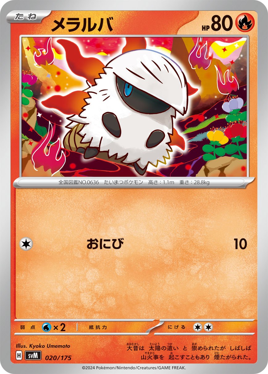 020/175/SVM/B メラルバ