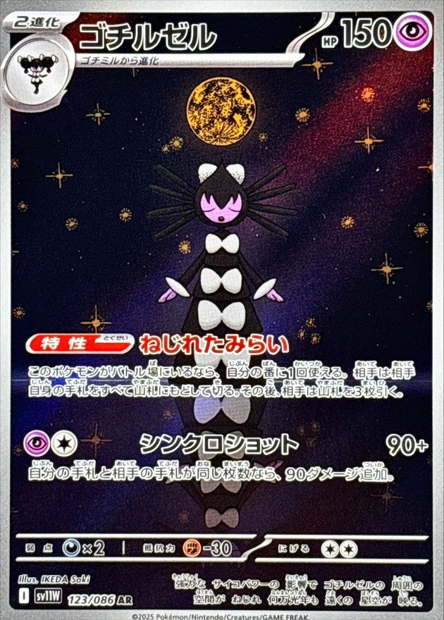 ゴチルゼル - AR : SV11W | 123/086