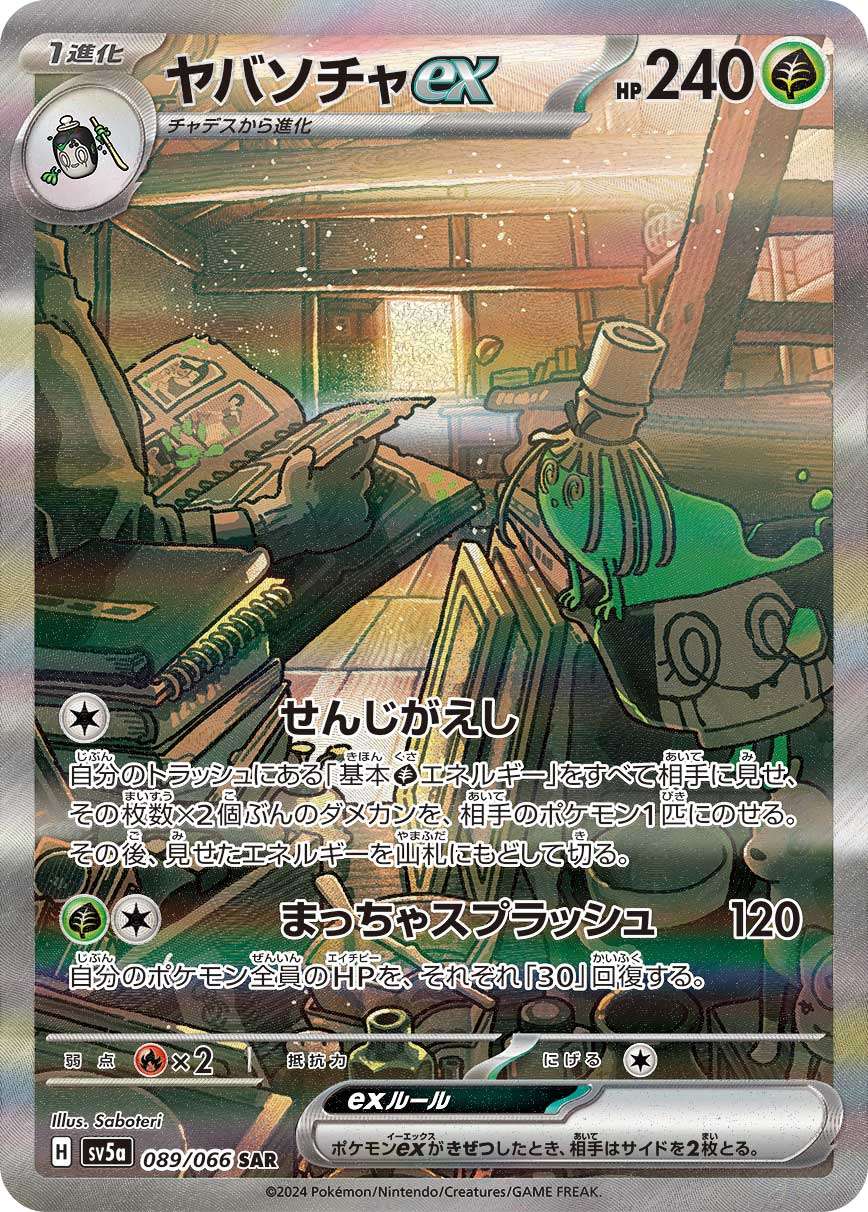 089/066/SV5A/B ヤバソチャex