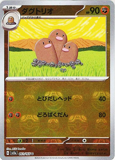 051/165/SV2A/BM2 ミラー)ダグトリオ(マスターボール柄)