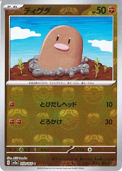 050/165/SV2A/BM2 ミラー)ディグダ(マスターボール柄)