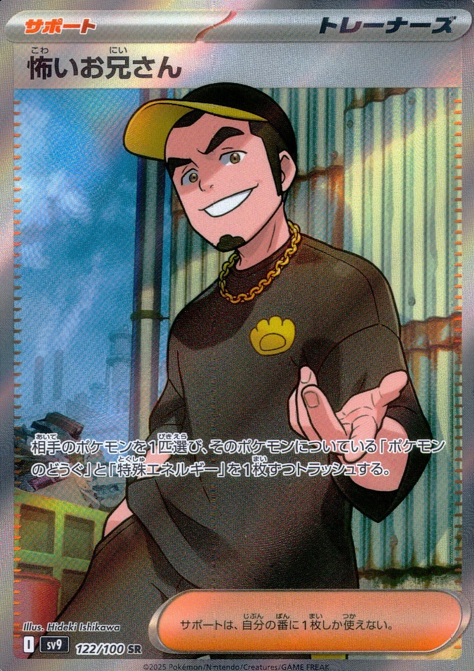 122/100/SV9/B 怖いお兄さん