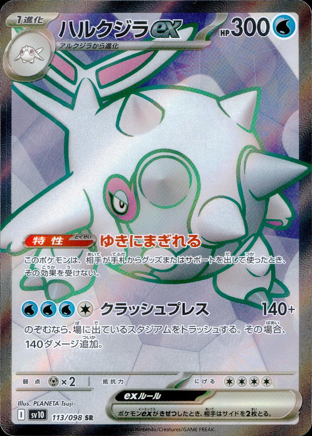 113/098/SV10/B ハルクジラex