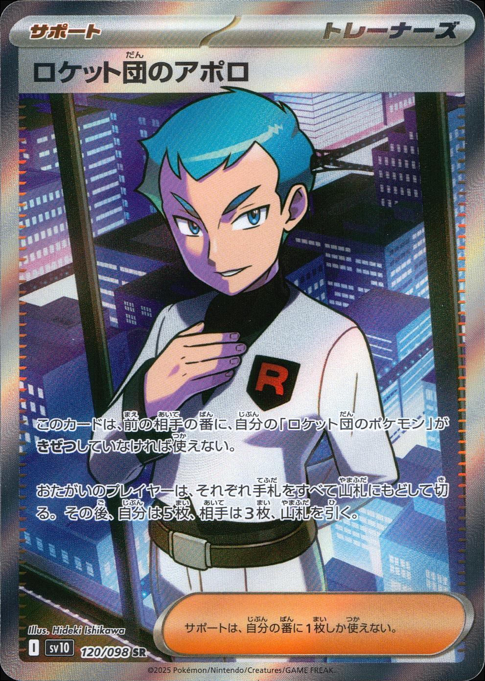 120/098/SV10/B ロケット団のアポロ