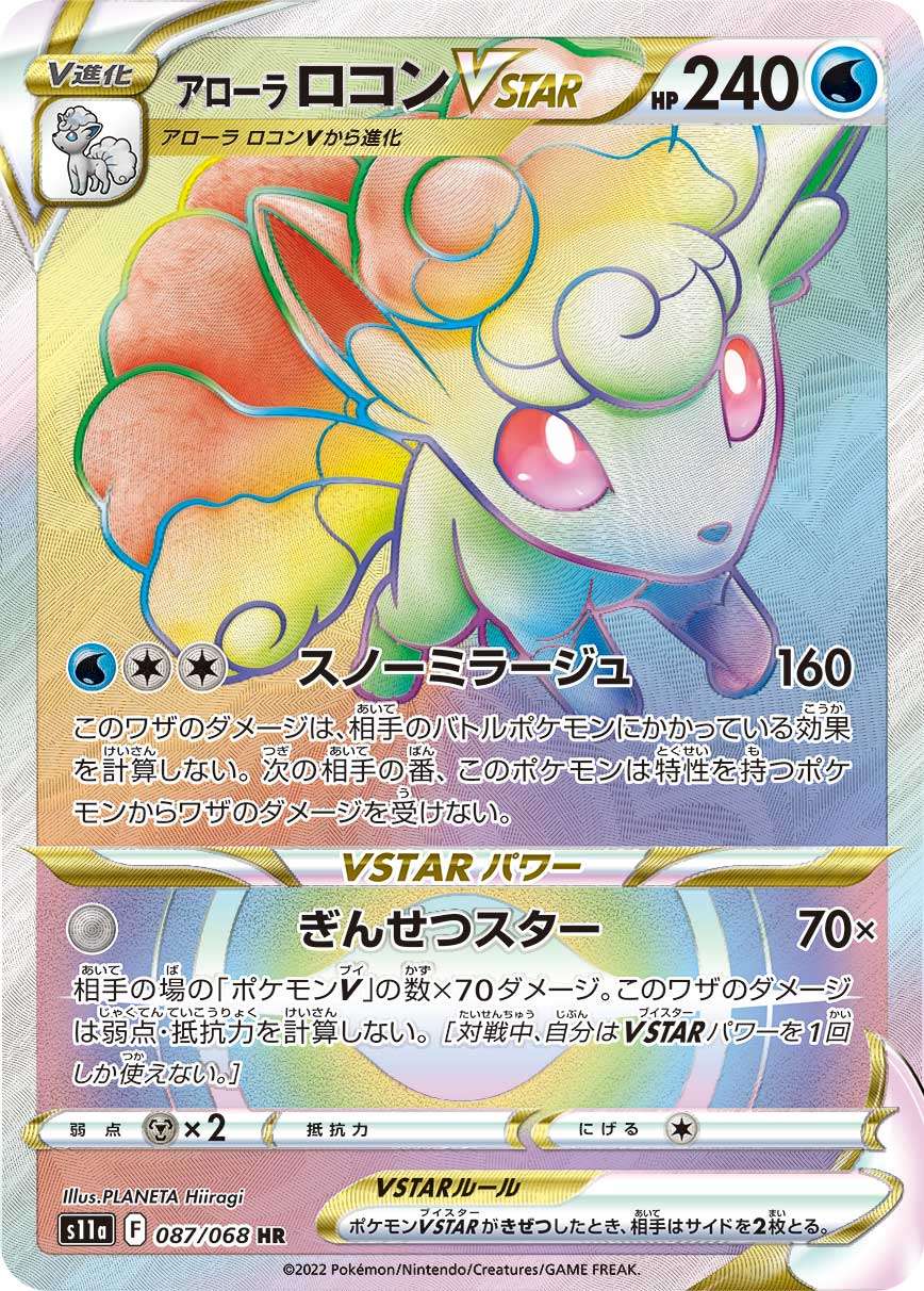 087/068/S11A/B アローラロコンVSTAR
