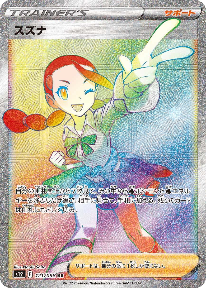 121/098/S12/B スズナ