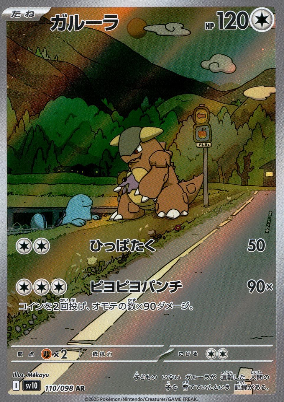 110/098/SV10/B ガルーラ