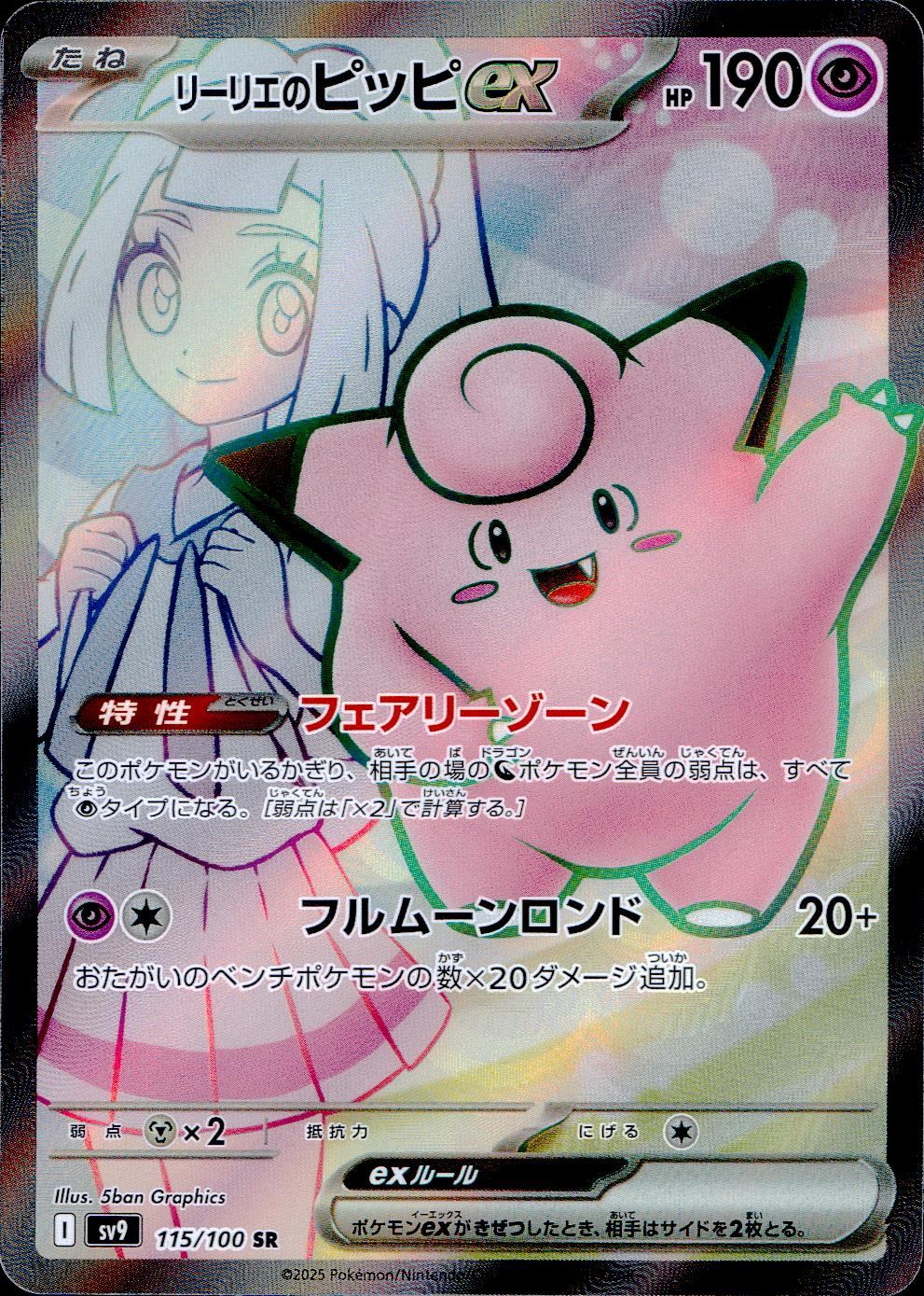 115/100/SV9/B リーリエのピッピex