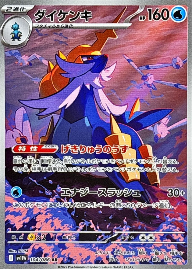 ダイケンキ - AR : SV11W | 104/086