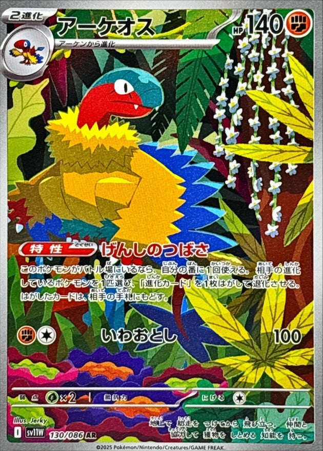 アーケオス - AR : SV11W | 130/086